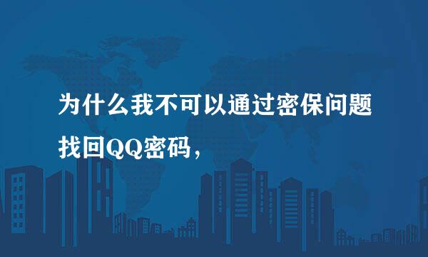 为什么我不可以通过密保问题找回QQ密码，