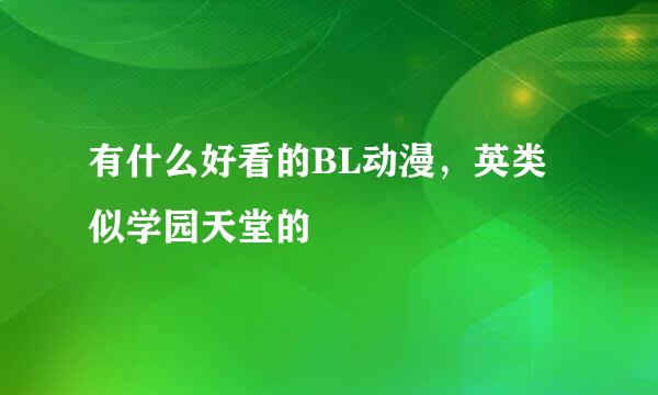 有什么好看的BL动漫，英类似学园天堂的