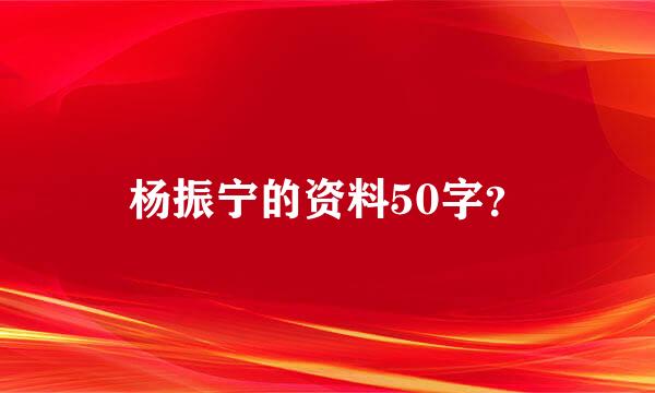 杨振宁的资料50字？