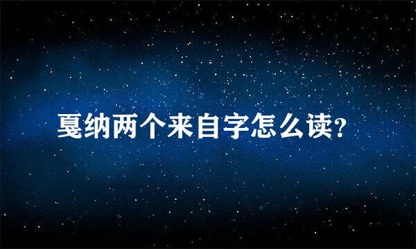 戛纳两个来自字怎么读？