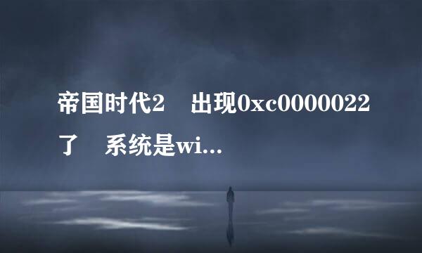 帝国时代2 出现0xc0000022了 系统是win8济光的，按照网上说的修改兼容也玩不了，怎业建混么办