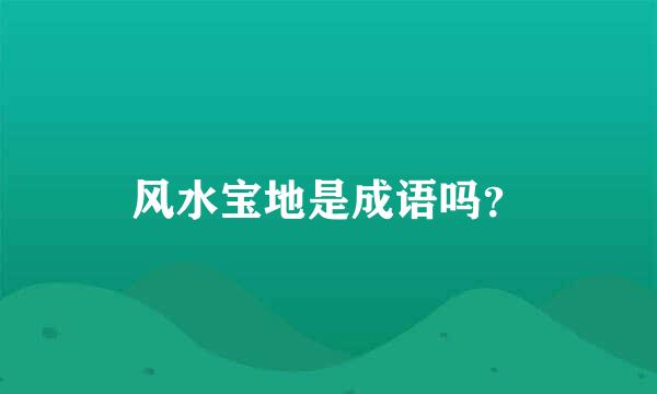 风水宝地是成语吗？