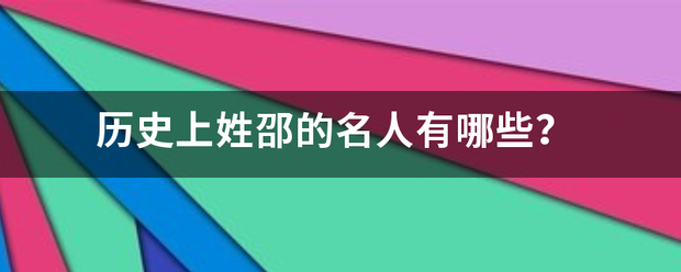 历史上姓邵的名人有哪些？