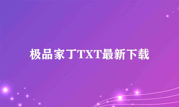 极品家丁TXT最新下载