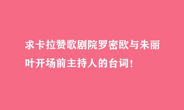 求卡拉赞歌剧院罗密欧与朱丽叶开场前主持人的台词！