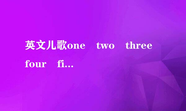 英文儿歌one two three four five件地察假啊察没编乎的歌词,sos