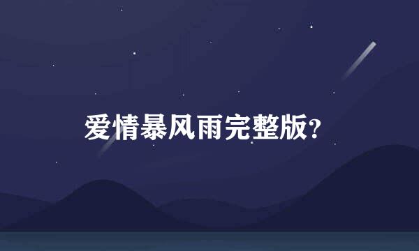 爱情暴风雨完整版？