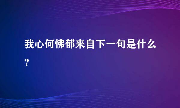 我心何怫郁来自下一句是什么？