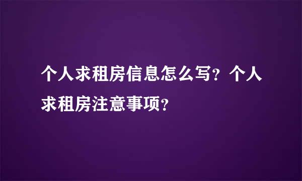 个人求租房信息怎么写？个人求租房注意事项？