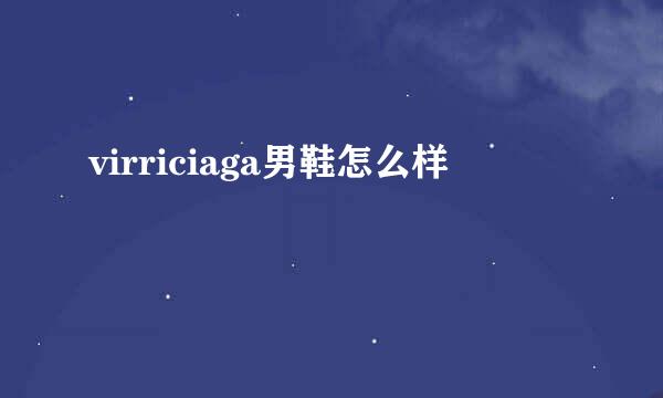 virriciaga男鞋怎么样