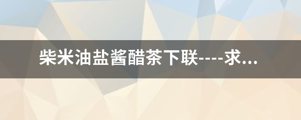 柴米油盐酱醋茶下联----求下联