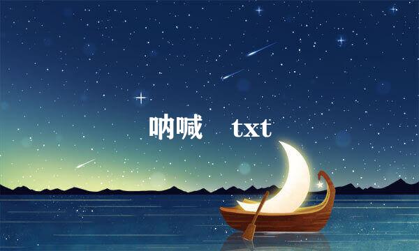 呐喊 txt