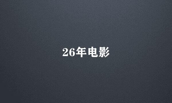 26年电影