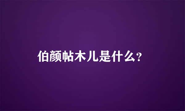 伯颜帖木儿是什么？