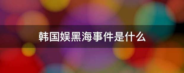 韩国娱黑海事件是什么