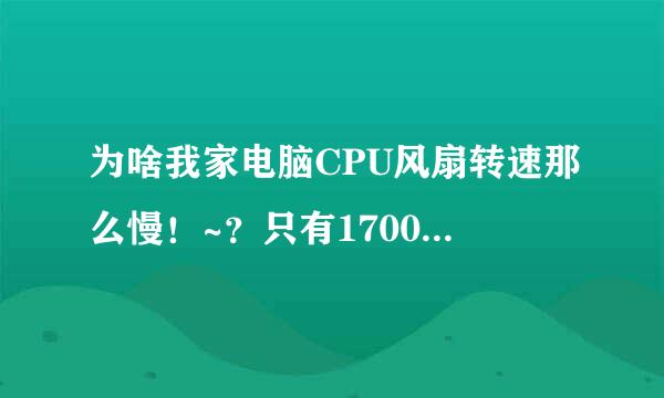 为啥我家电脑CPU风扇转速那么慢！~？只有1700多！~我看别人风扇至少都是3000转！我怎么调快呢？谢谢！~