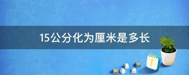 15公分来自化为厘米是多长