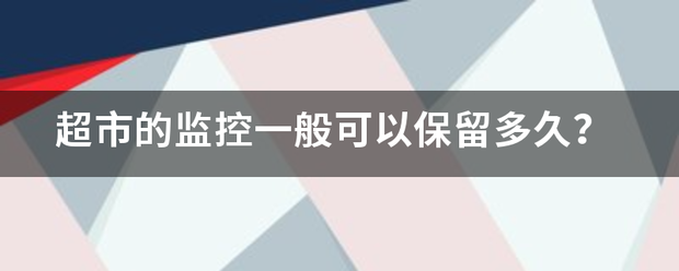 超市的监控一般可以保留多久？