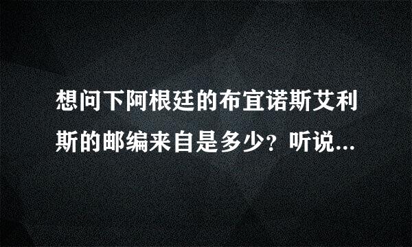 想问下阿根廷的布宜诺斯艾利斯的邮编来自是多少？听说是四位数