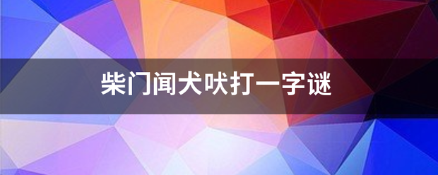 柴门闻犬吠打一字攻规穿得章眼谜