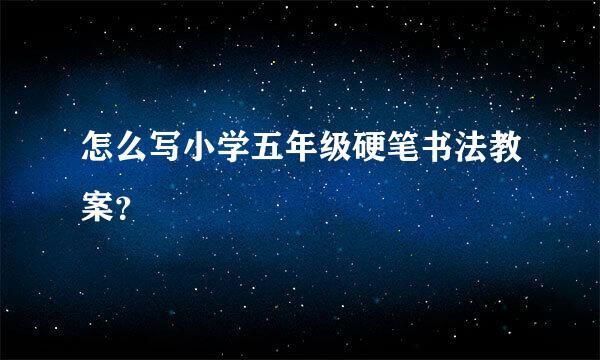 怎么写小学五年级硬笔书法教案？