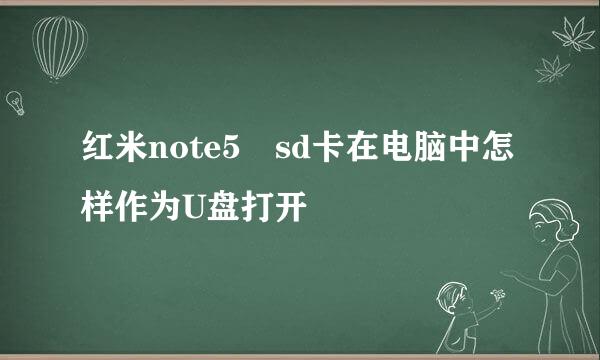 红米note5 sd卡在电脑中怎样作为U盘打开