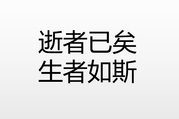 逝来自者已逝,生者如斯的意思