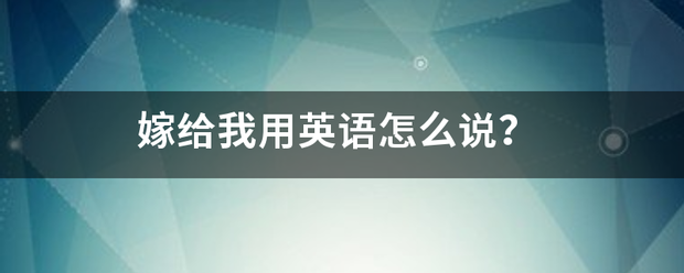 嫁给我用英语怎么说？