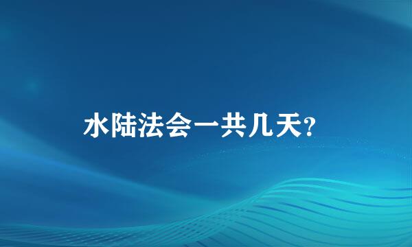 水陆法会一共几天？