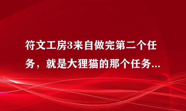 符文工房3来自做完第二个任务，就是大狸猫的那个任务后去找谁复命？