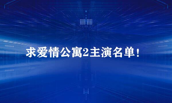 求爱情公寓2主演名单！