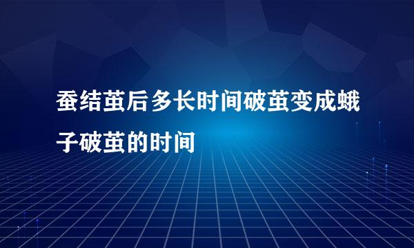 蚕结茧后多长时间破茧变成蛾子破茧的时间