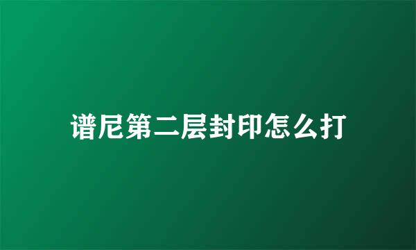 谱尼第二层封印怎么打