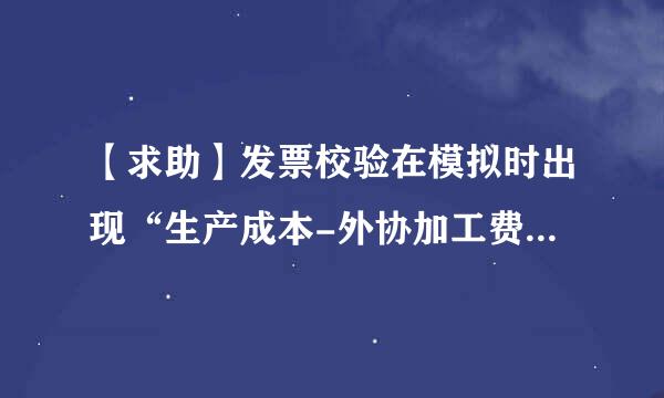 【求助】发票校验在模拟时出现“生产成本-外协加工费”科目~