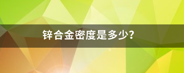 锌合金密度是多少？