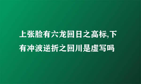 上张脸有六龙回日之高标,下有冲波逆折之回川是虚写吗