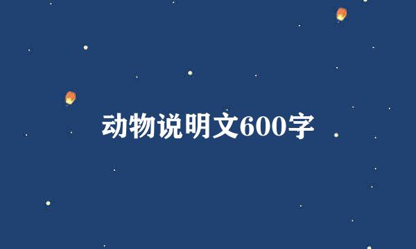 动物说明文600字