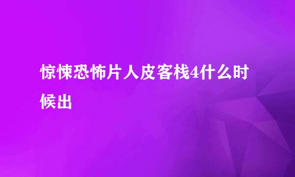 惊悚恐怖片人皮客栈4什么时候出