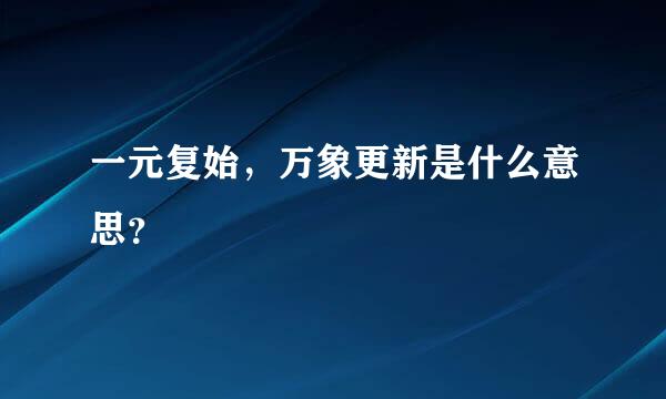 一元复始，万象更新是什么意思？