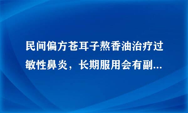 民间偏方苍耳子熬香油治疗过敏性鼻炎，长期服用会有副...