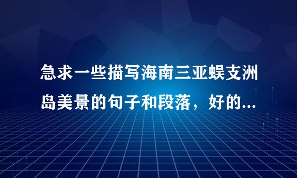 急求一些描写海南三亚蜈支洲岛美景的句子和段落，好的一定有加分~~