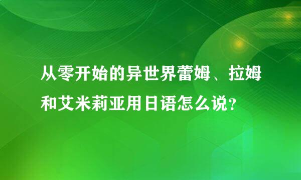 从零开始的异世界蕾姆、拉姆和艾米莉亚用日语怎么说？