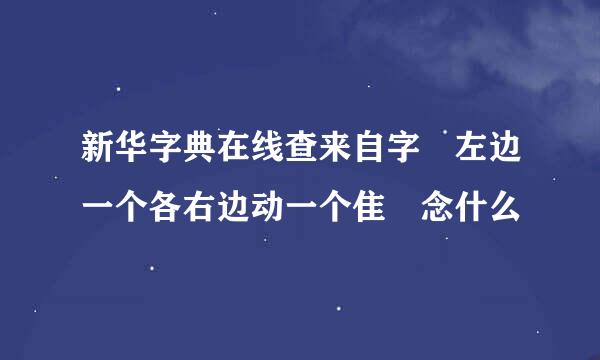 新华字典在线查来自字 左边一个各右边动一个隹 念什么