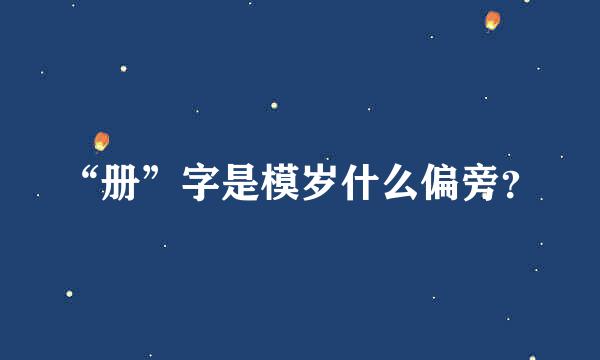 “册”字是模岁什么偏旁？