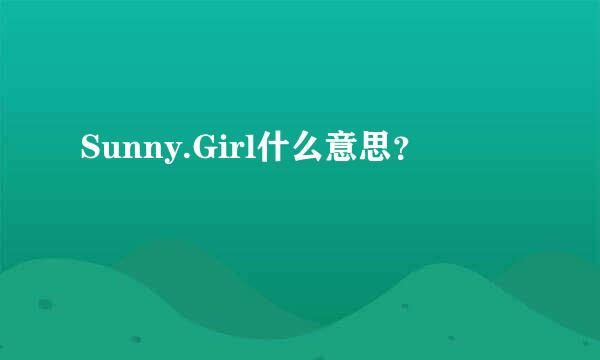 Sunny.Girl什么意思？