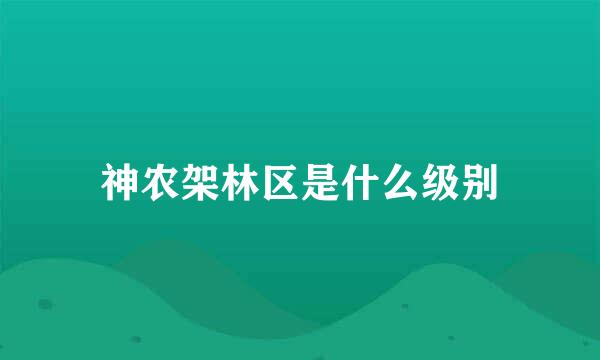 神农架林区是什么级别