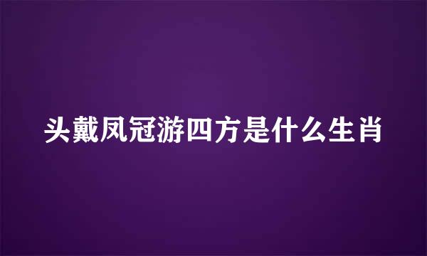 头戴凤冠游四方是什么生肖