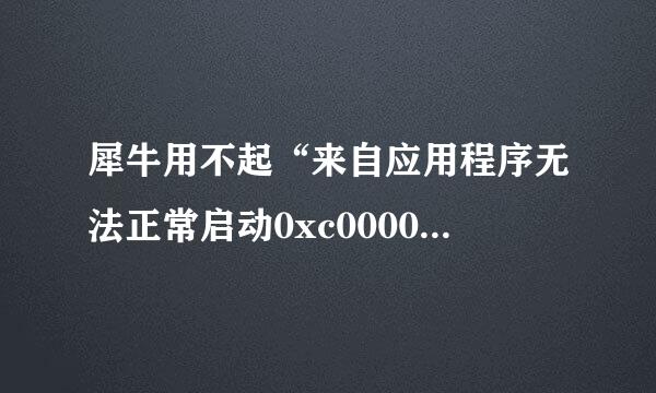 犀牛用不起“来自应用程序无法正常启动0xc00007b”怎360问答么办