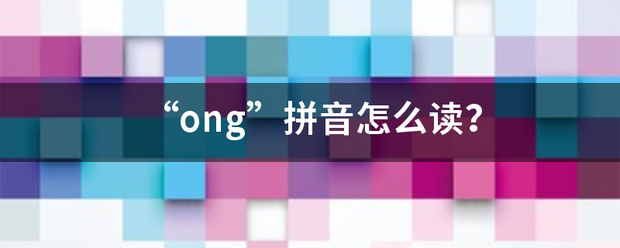 “ong”拼音怎么读？