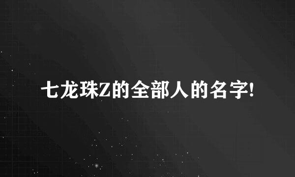 七龙珠Z的全部人的名字!